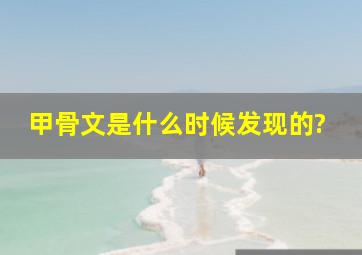 甲骨文是什么时候发现的?