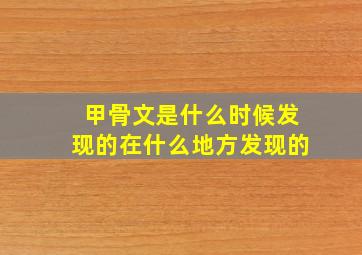 甲骨文是什么时候发现的在什么地方发现的