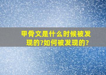 甲骨文是什么时候被发现的?如何被发现的?