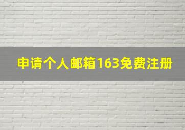 申请个人邮箱163免费注册