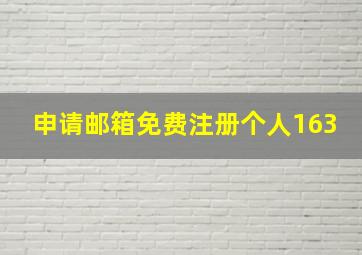 申请邮箱免费注册个人163