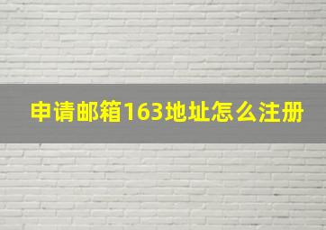 申请邮箱163地址怎么注册