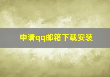 申请qq邮箱下载安装