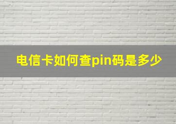 电信卡如何查pin码是多少