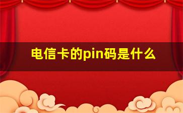 电信卡的pin码是什么