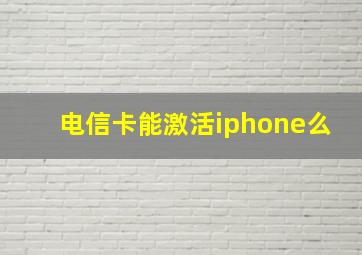 电信卡能激活iphone么