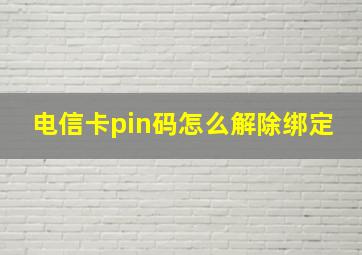 电信卡pin码怎么解除绑定