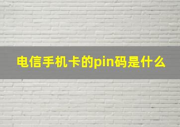 电信手机卡的pin码是什么