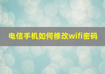 电信手机如何修改wifi密码