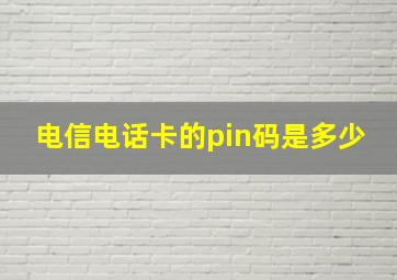 电信电话卡的pin码是多少