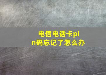 电信电话卡pin码忘记了怎么办