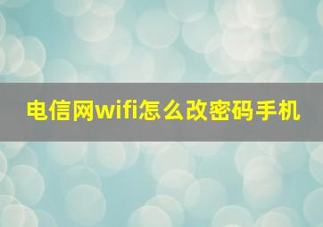 电信网wifi怎么改密码手机