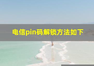 电信pin码解锁方法如下