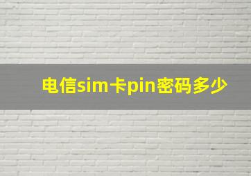 电信sim卡pin密码多少