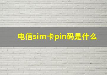 电信sim卡pin码是什么