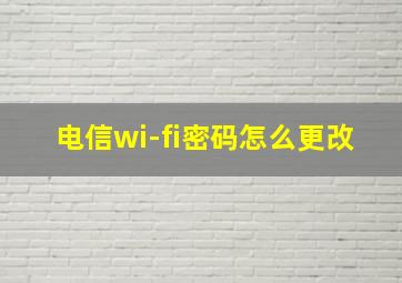 电信wi-fi密码怎么更改