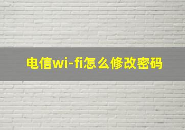 电信wi-fi怎么修改密码