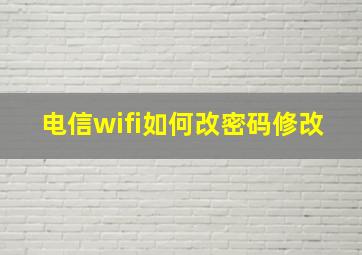 电信wifi如何改密码修改