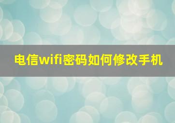 电信wifi密码如何修改手机