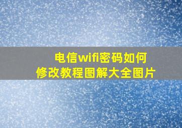 电信wifi密码如何修改教程图解大全图片