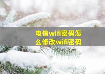 电信wifi密码怎么修改wifi密码