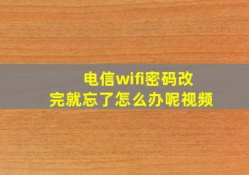 电信wifi密码改完就忘了怎么办呢视频