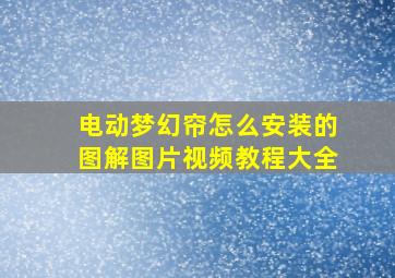 电动梦幻帘怎么安装的图解图片视频教程大全