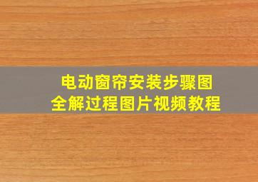 电动窗帘安装步骤图全解过程图片视频教程