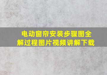 电动窗帘安装步骤图全解过程图片视频讲解下载