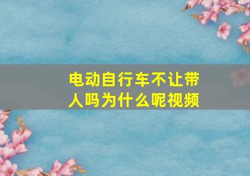 电动自行车不让带人吗为什么呢视频