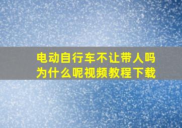 电动自行车不让带人吗为什么呢视频教程下载