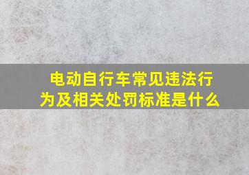 电动自行车常见违法行为及相关处罚标准是什么