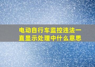 电动自行车监控违法一直显示处理中什么意思