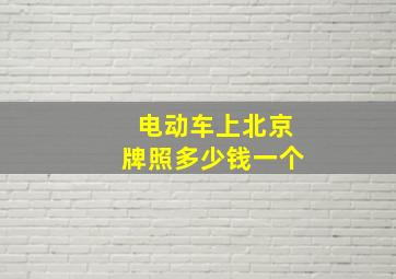 电动车上北京牌照多少钱一个