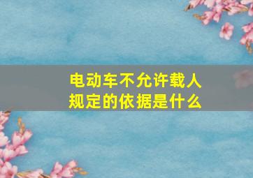 电动车不允许载人规定的依据是什么