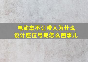 电动车不让带人为什么设计座位号呢怎么回事儿