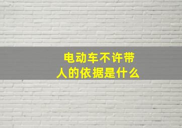 电动车不许带人的依据是什么