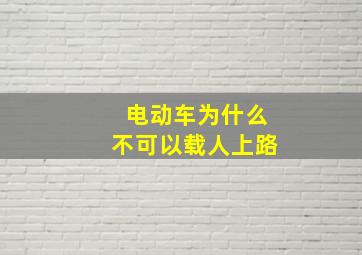 电动车为什么不可以载人上路