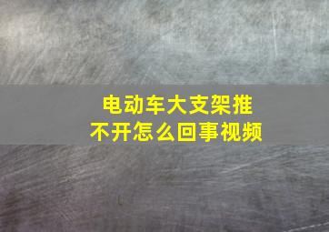 电动车大支架推不开怎么回事视频