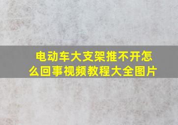 电动车大支架推不开怎么回事视频教程大全图片