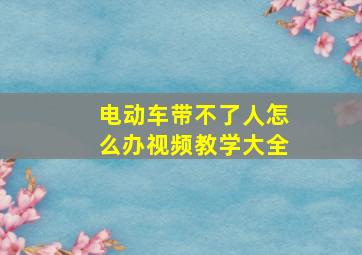 电动车带不了人怎么办视频教学大全