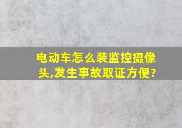 电动车怎么装监控摄像头,发生事故取证方便?