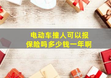 电动车撞人可以报保险吗多少钱一年啊