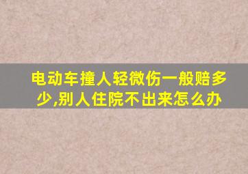 电动车撞人轻微伤一般赔多少,别人住院不出来怎么办