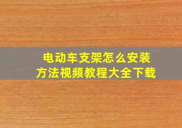 电动车支架怎么安装方法视频教程大全下载