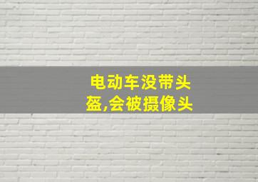 电动车没带头盔,会被摄像头