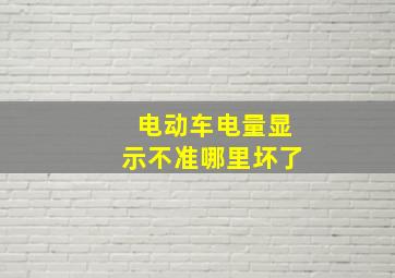 电动车电量显示不准哪里坏了