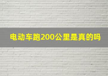 电动车跑200公里是真的吗