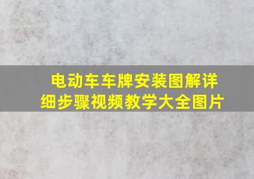 电动车车牌安装图解详细步骤视频教学大全图片