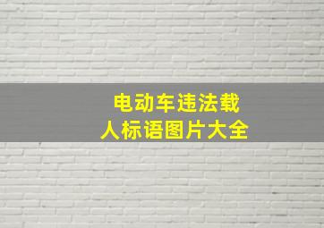 电动车违法载人标语图片大全